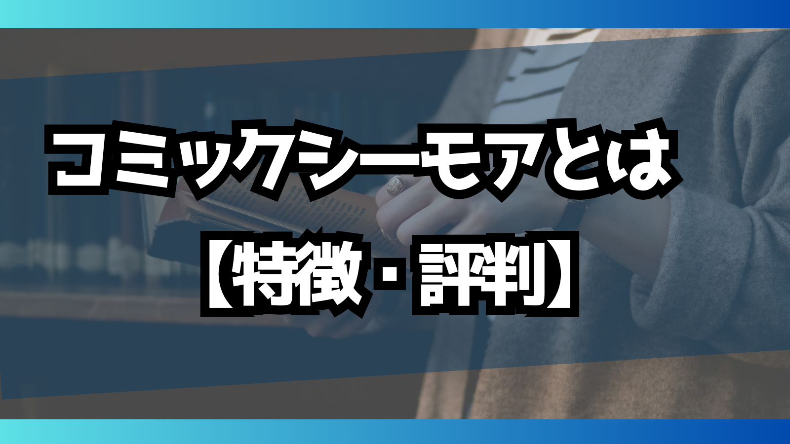 コミックシーモアとは？【特徴、評判】 | ワクよみ